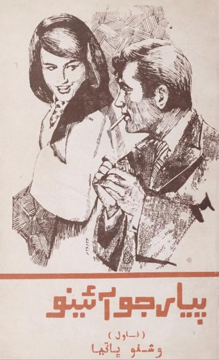 Cover of Piyar Jo Aaeeno